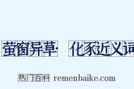 萤窗异草·化豕近义词是什么意思的图片